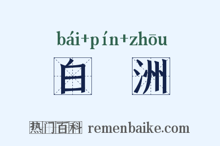 白蘋洲是什么意思的图片